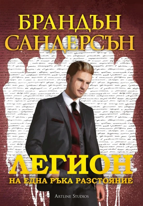 Обложка Легион: На една ръка разстояние