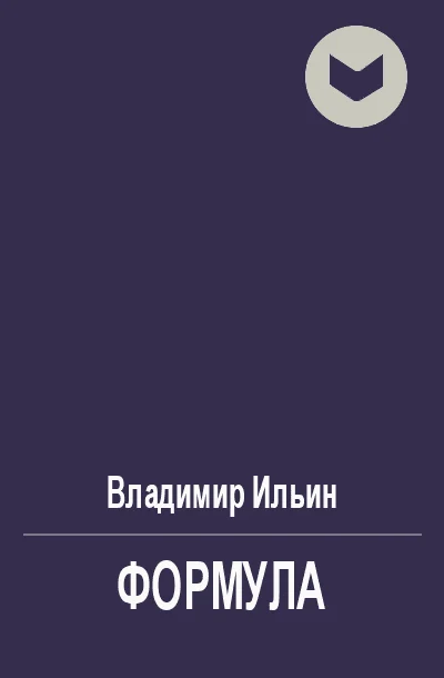 Обложка Формула