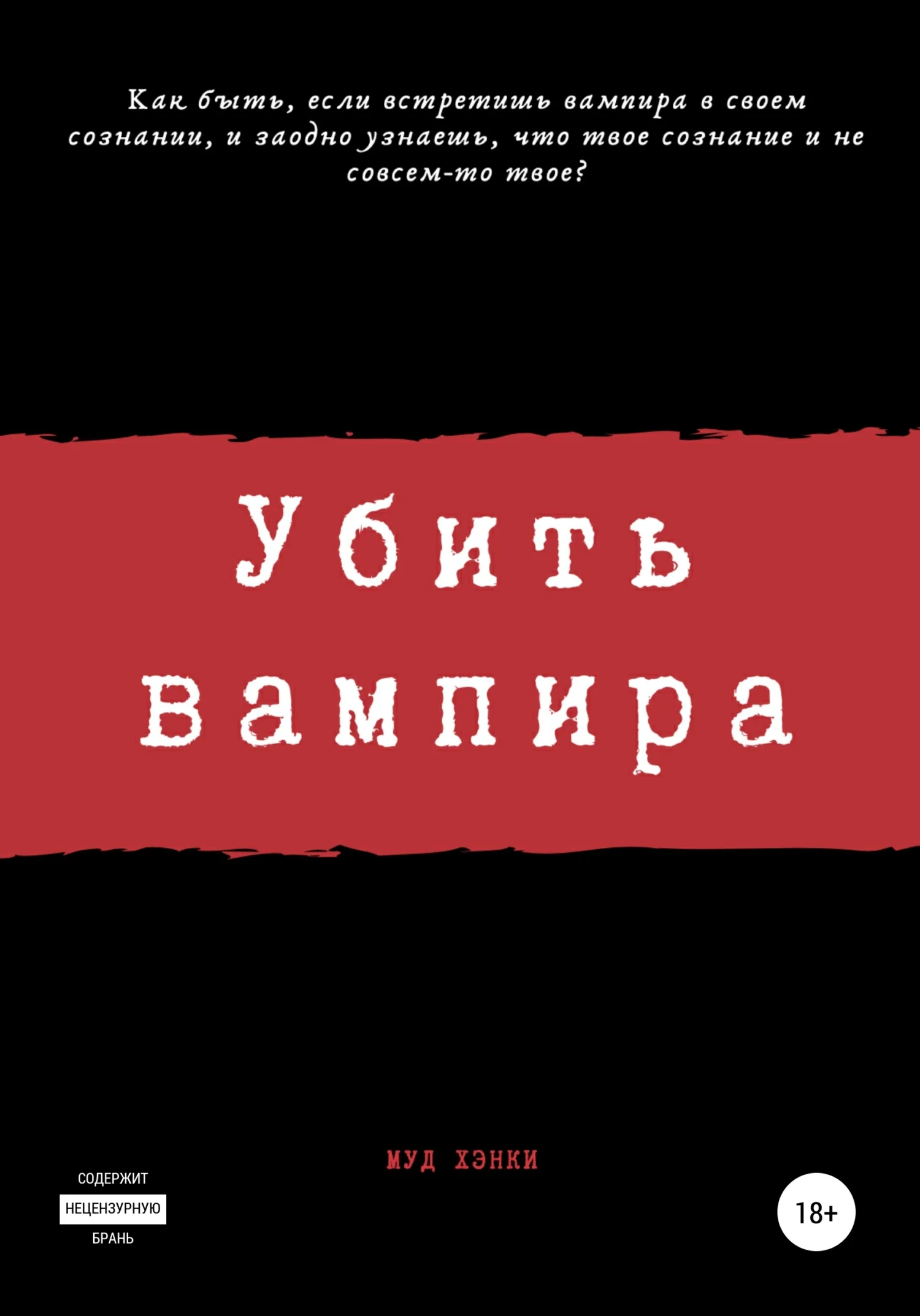 Обложка Убить вампира