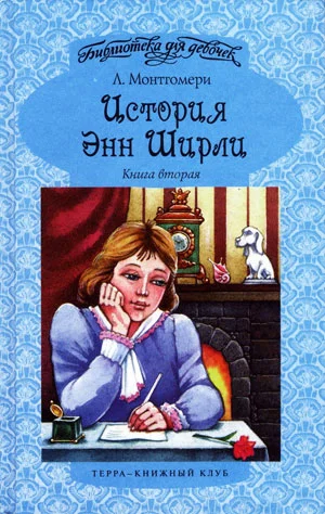 Обложка История Энн Ширли. Книга 2