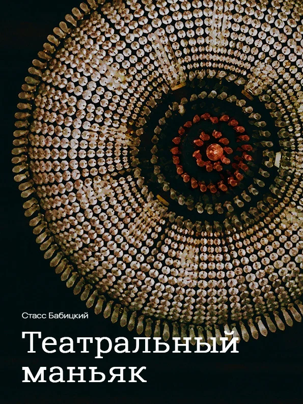 Обложка Театральный маньяк