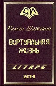 Обложка Виртуальная жизнь