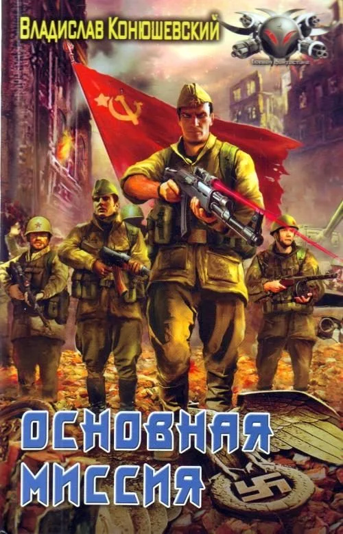 Обложка Основная миссия