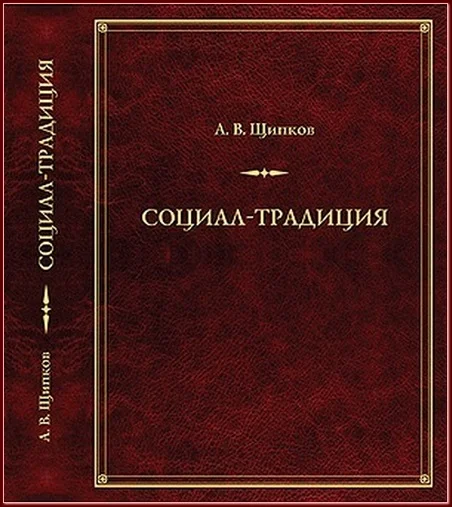 Обложка Социал-традиция
