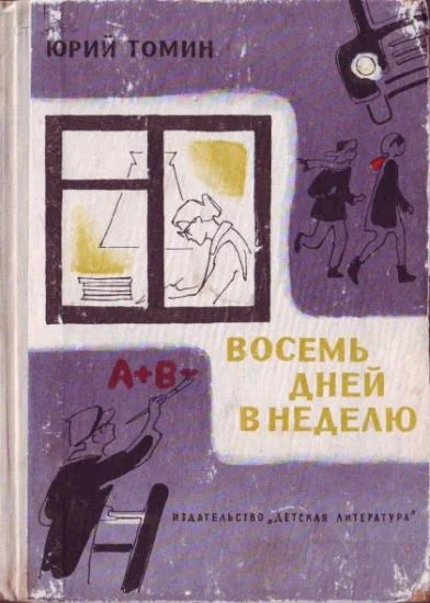 Обложка Восемь дней в неделю