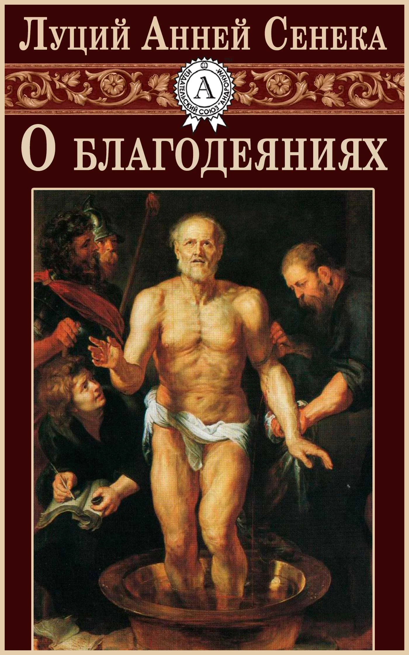 Обложка О благодеяниях