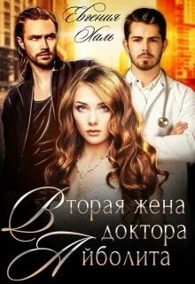 Обложка Вторая жена доктора Айболита