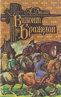 Обложка Виконт де Бражелон, или Десять лет спустя. Том 1