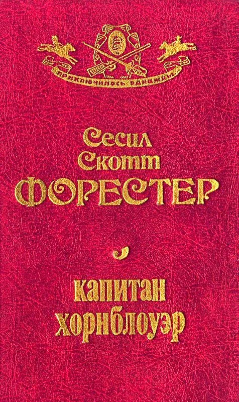 Обложка Капитан Хорнблауэр