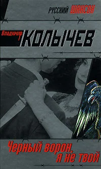 Обложка Черный ворон, я не твой