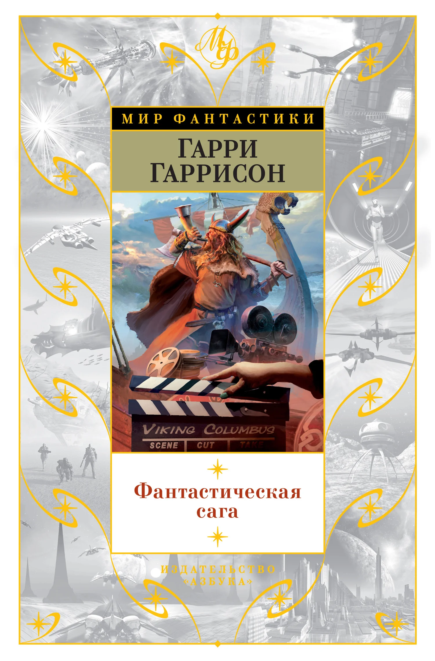 Обложка Фантастическая сага