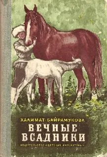 Обложка Вечные всадники