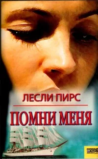 Обложка Помни меня