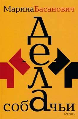 Обложка Дела собачьи