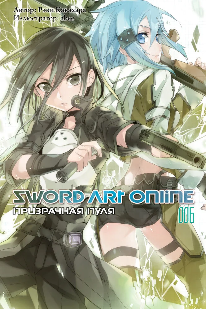 Обложка Sword Art Online. Том 6. Призрачная пуля