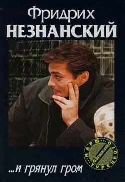 Обложка ...И грянул гром