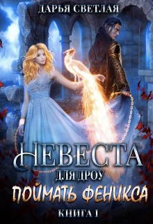 Обложка Невеста для дроу. Поймать феникса