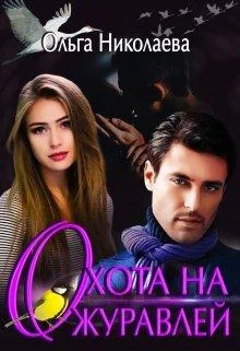 Обложка Охота на журавлей