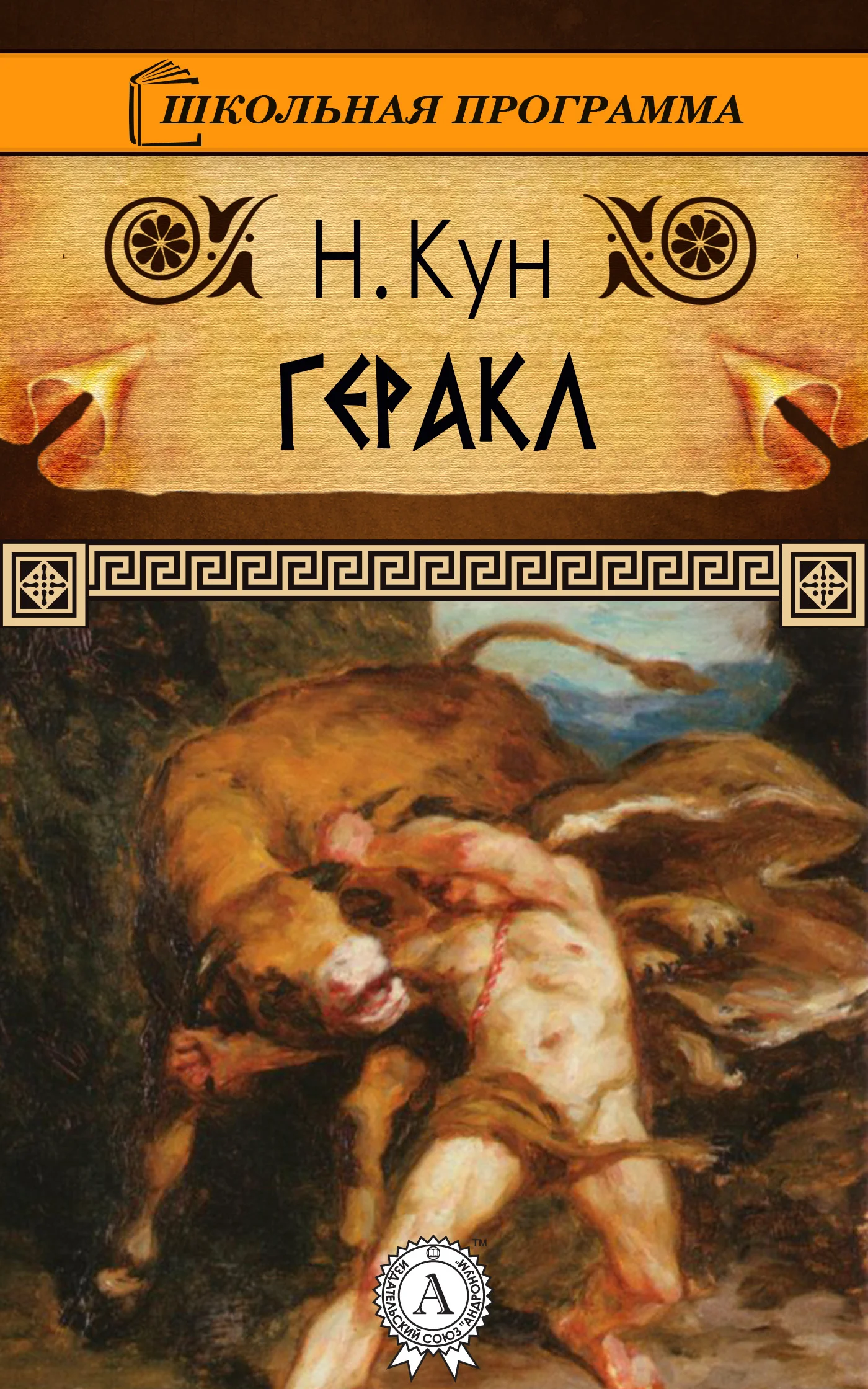 Обложка Геракл