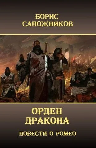 Обложка Орден Дракона