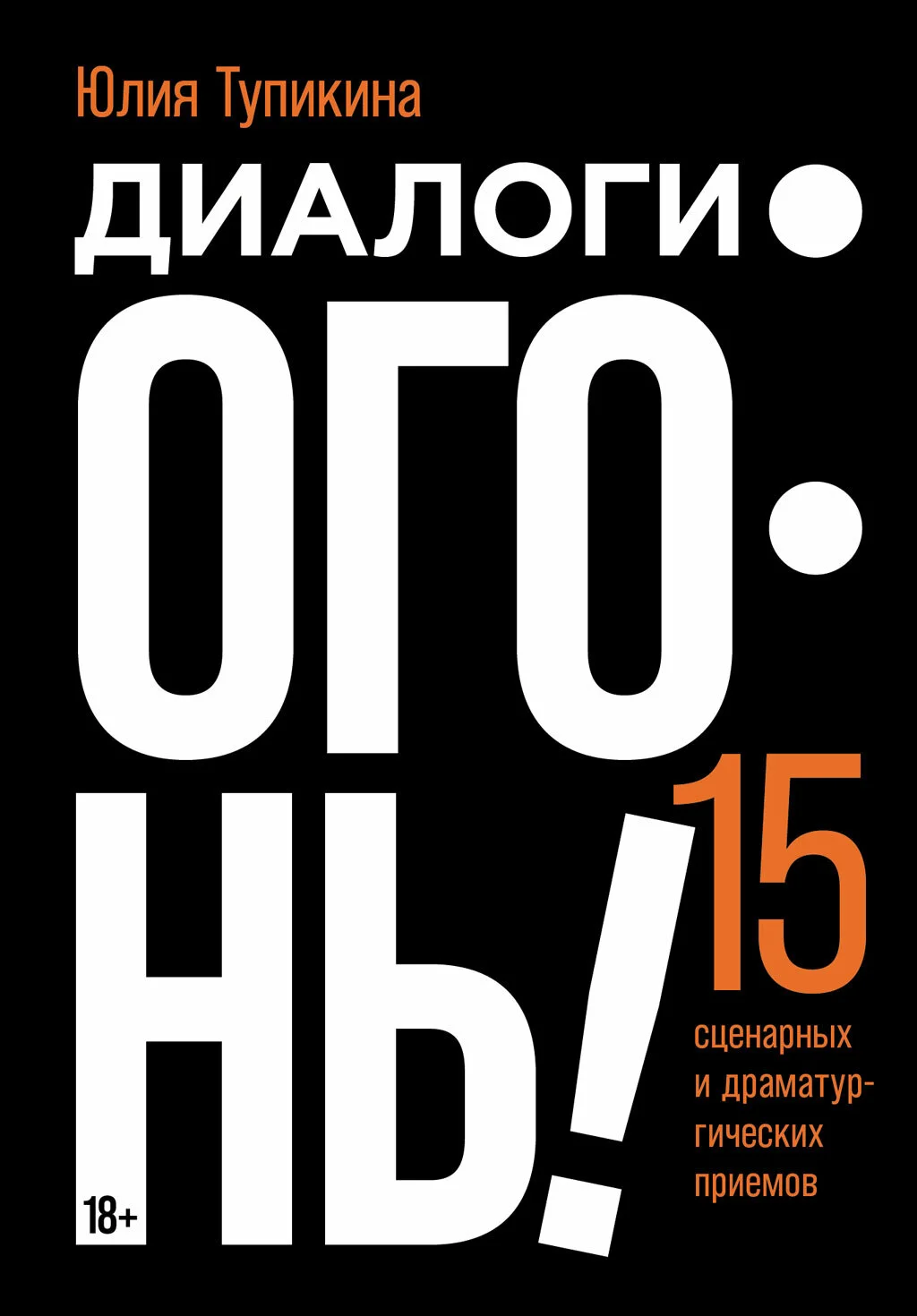 Обложка Диалоги – огонь! 15 сценарных и драматургических приемов