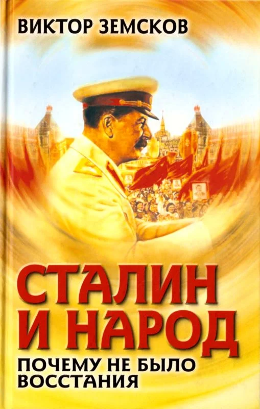 Обложка Сталин и народ. Почему не было восстания