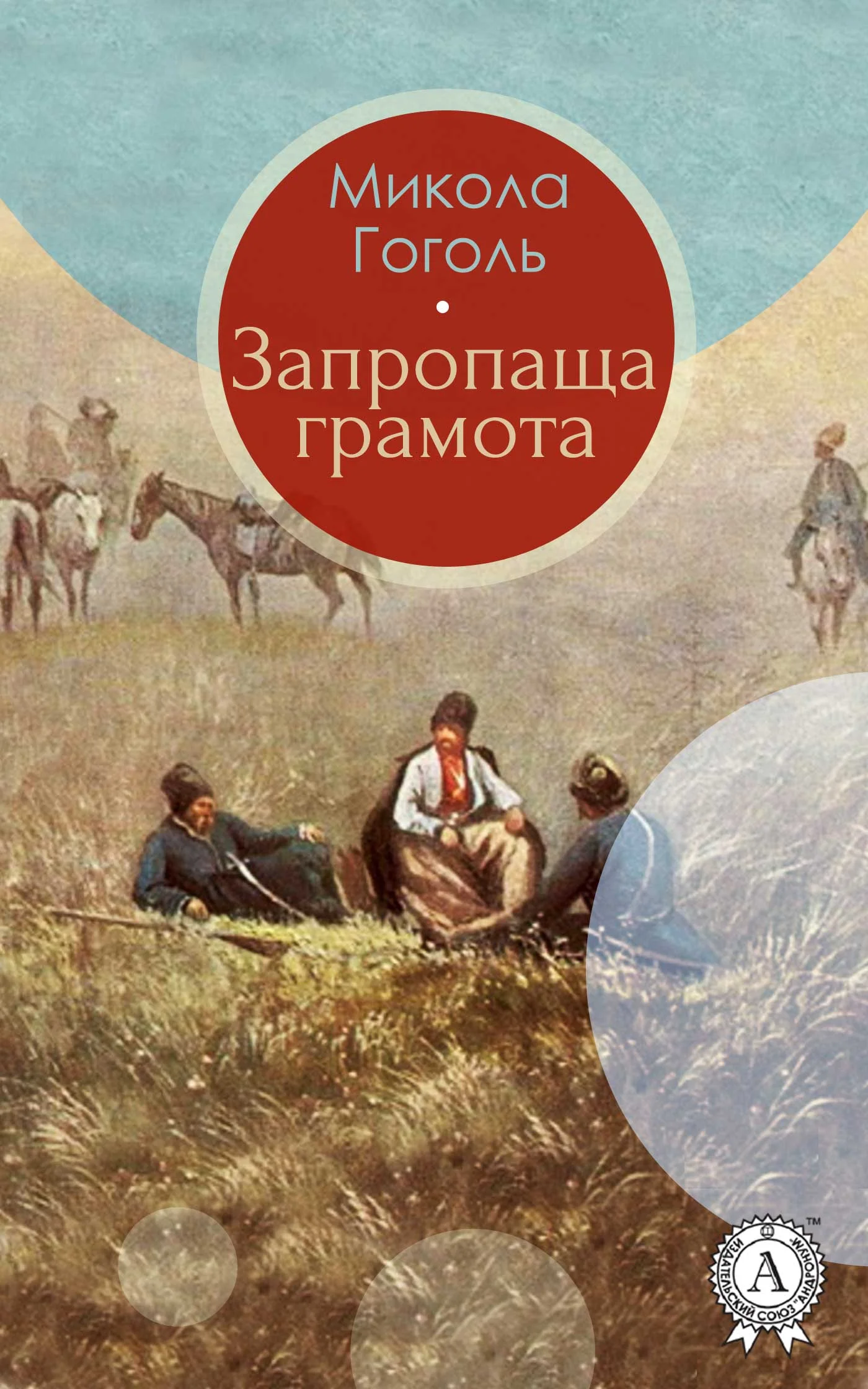 Обложка Запропаща грамота