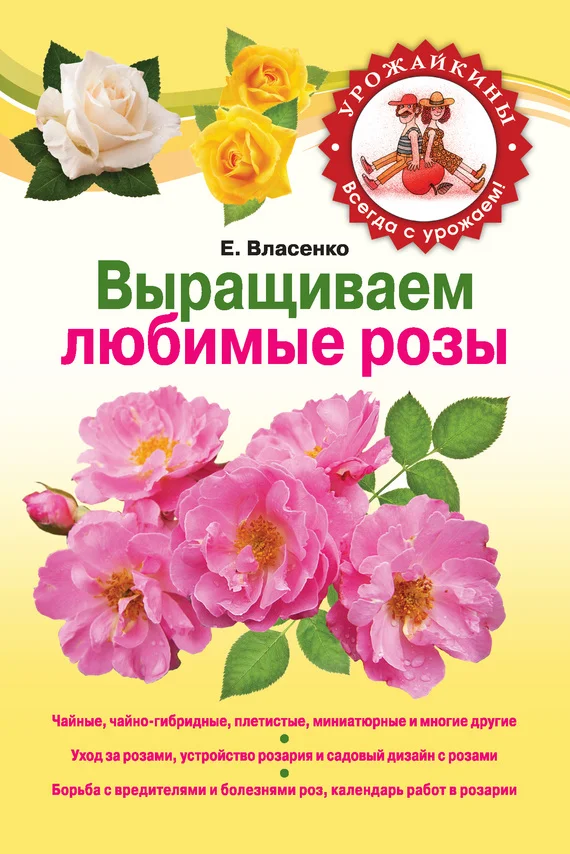 Обложка Выращиваем любимые розы