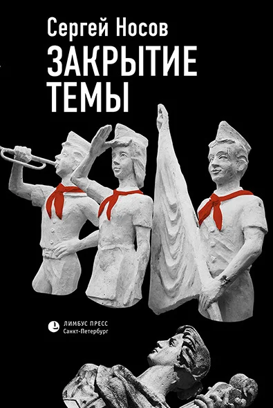 Обложка Закрытие темы