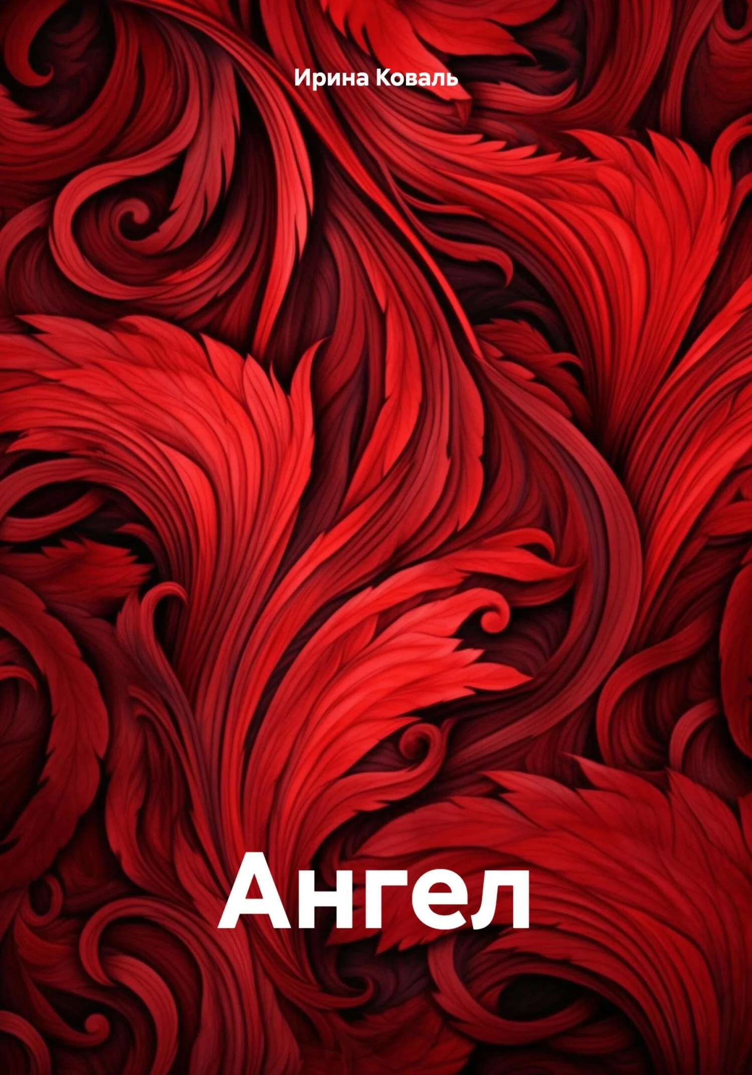 Обложка Ангел.