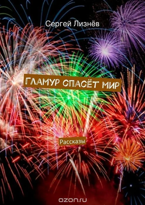 Обложка Гламур спасет мир (сборник) (СИ)