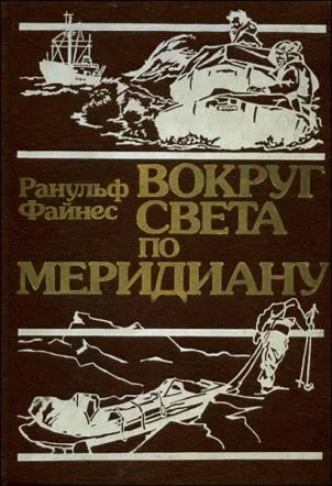 Обложка Вокруг света по меридиану