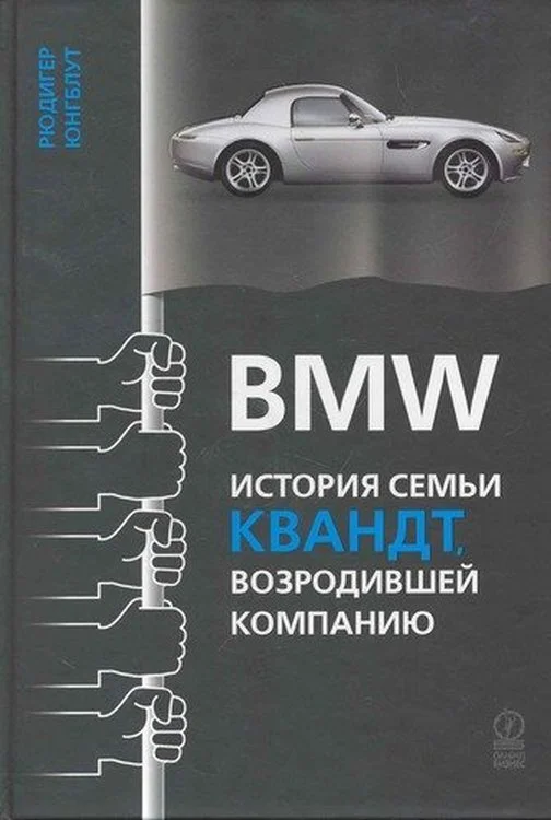 Обложка BMW: история семьи Квандт, возродившей компанию
