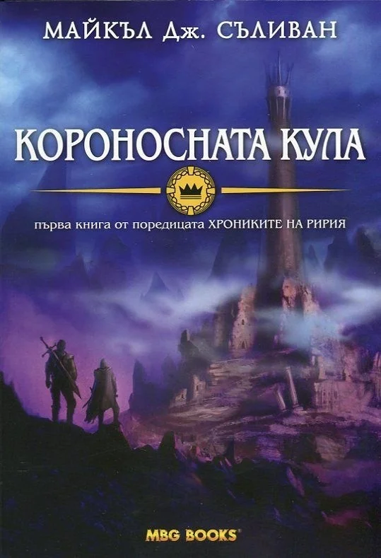 Обложка Короносната кула