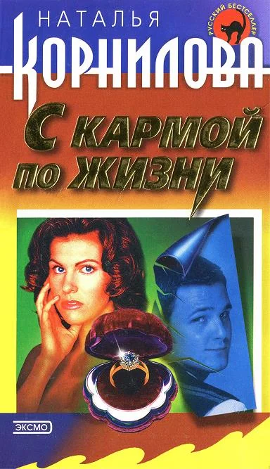 Обложка С кармой по жизни