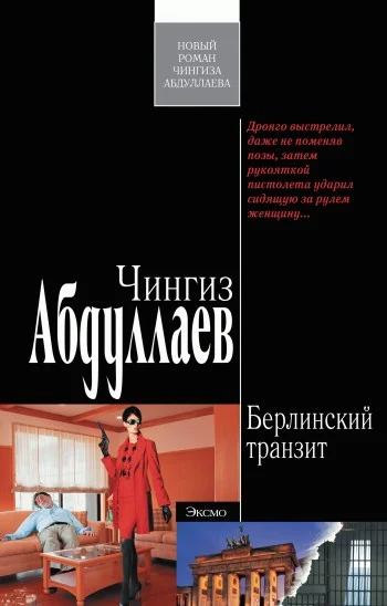 Обложка Берлинский транзит