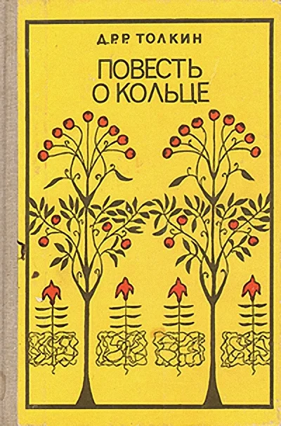 Обложка Повесть о кольце