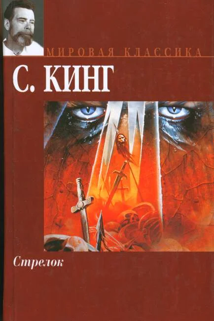 Обложка Стрелок