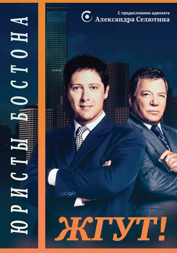 Обложка Юристы Бостона (Boston Legal). Жгут!