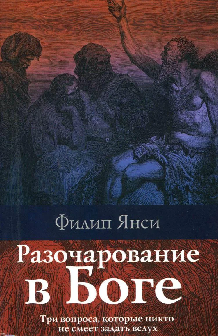 Обложка Разочарование в Боге