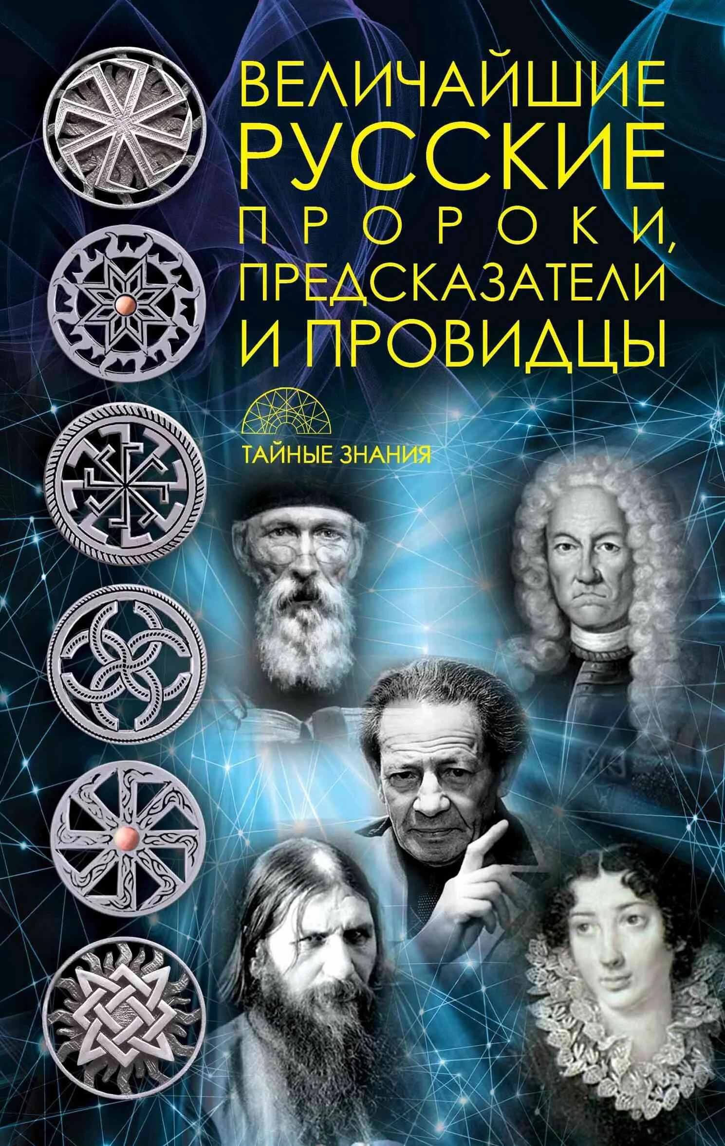 Обложка Величайшие русские пророки, предсказатели, провидцы