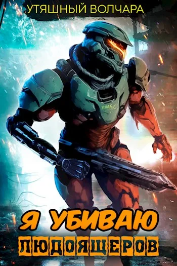 Обложка Я убиваю людоящеров