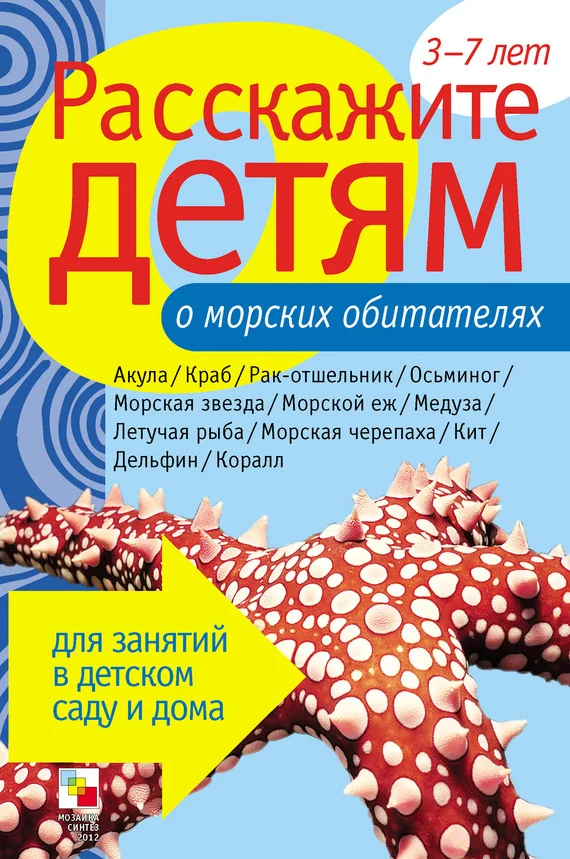 Обложка Расскажите детям о морских обитателях