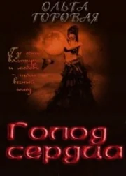 Обложка Голод сердца (СИ)