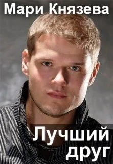 Обложка Лучший друг