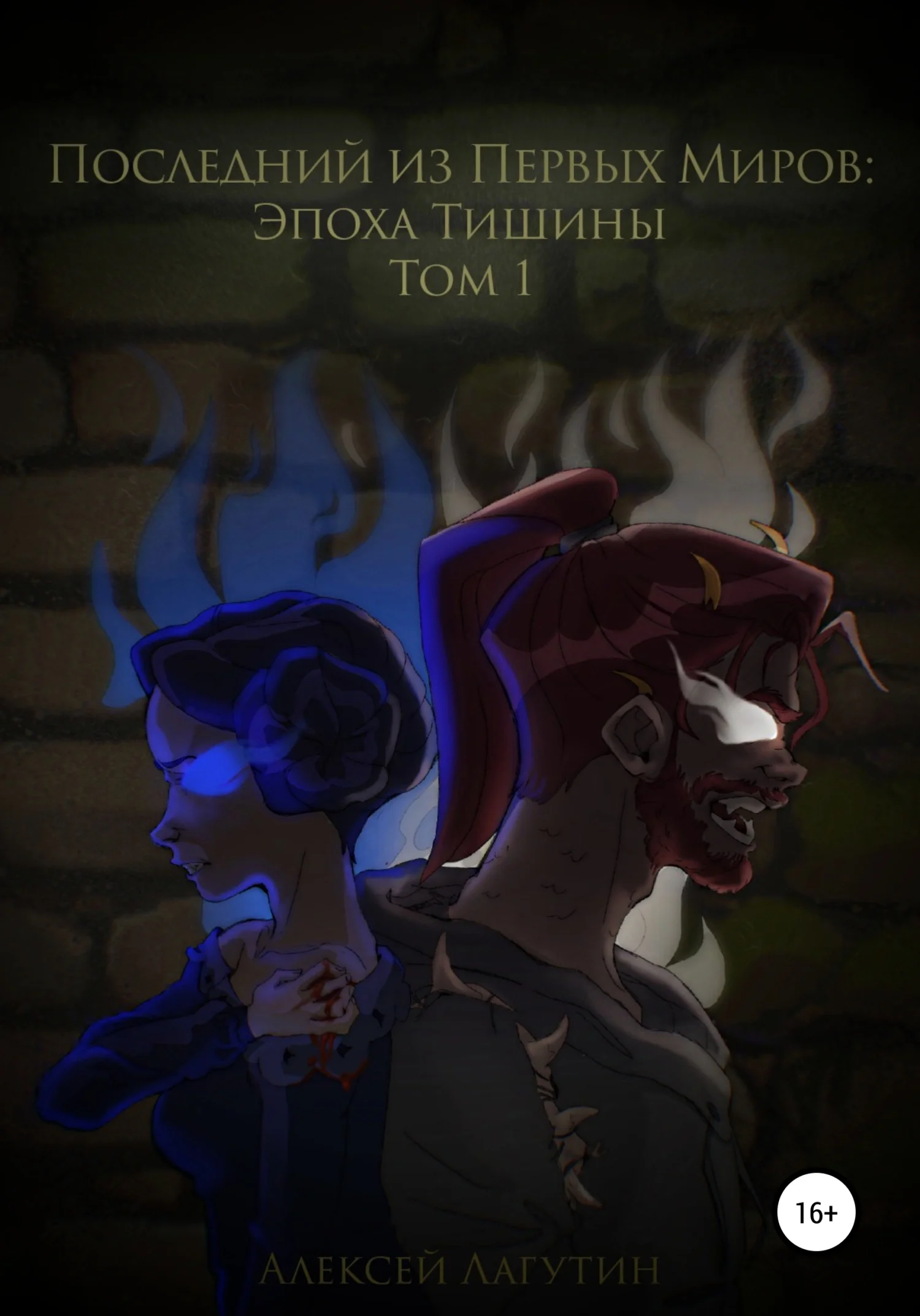 Обложка Последний их Первых Миров – Эпоха Тишины. Том 1