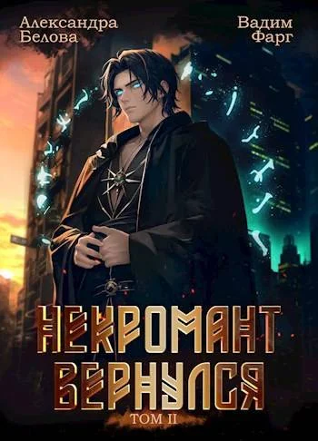 Обложка Некромант вернулся. Том 2