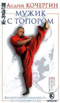Обложка Мужик с топором