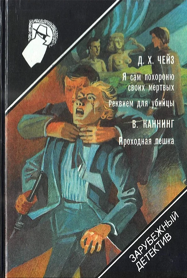 Обложка Я сам похороню своих мертвых. Реквием для убийцы. Проходная пешка