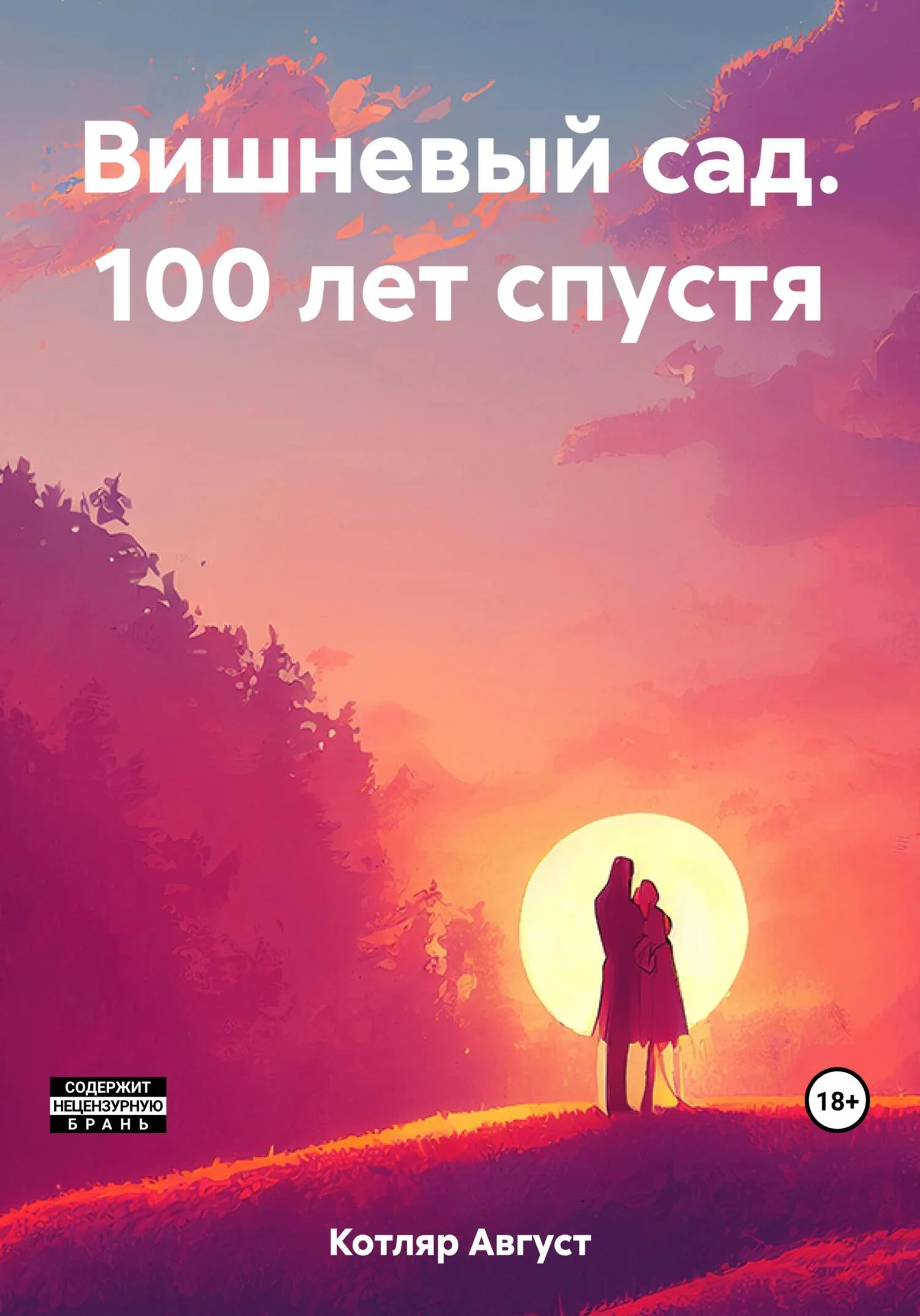 Обложка Вишневый сад. 100 лет спустя